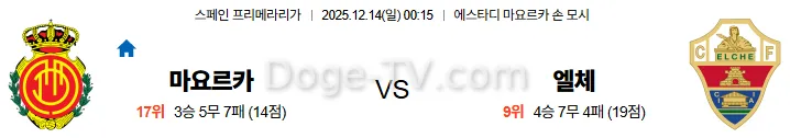 12월14일 마요르카 엘체 해외축구분석 스포츠무료중계 스포츠분석